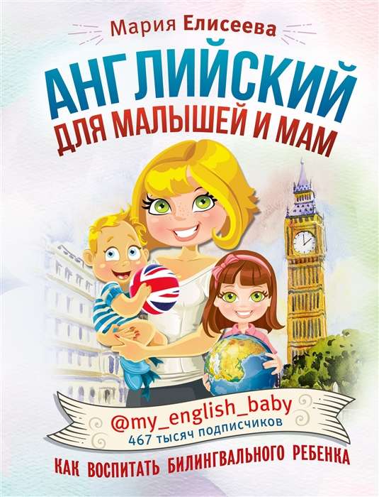 Английский для малышей и мам @my_english_baby. Как воспитать билингвального ребёнка