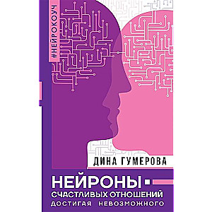 Neironi laimīgu attiecību. Sasniedzot neiespējamo