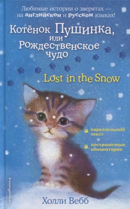 Котёнок Пушинка, или Рождественское чудо = Lost in the Snow