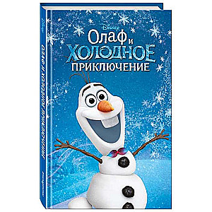 Olafs un aukstā piedzīvojuma