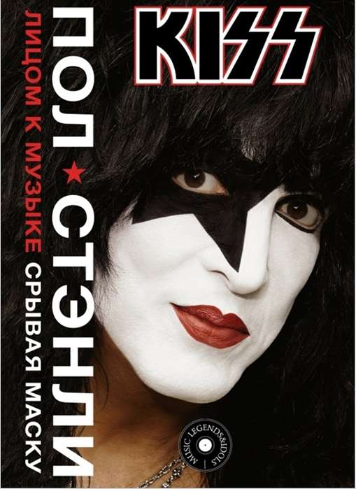 Kiss. Līdz mūzikai: noraujot masku