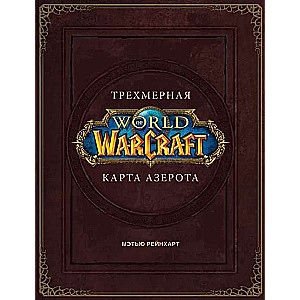 World of Warcraft. Trīsdimensiju karte Azerotā