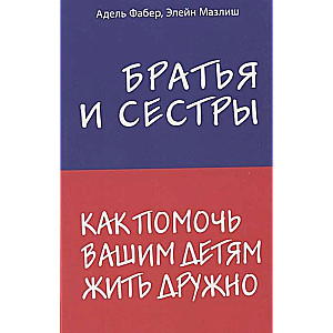 Brāļi un māsas. Kā palīdzēt jūsu bērniem dzīvot draudzīgi