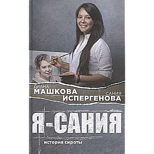 Es esmu Sanija. Bāreņu stāsts