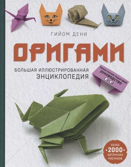 Origami. Liela ilustrēta enciklopēdija