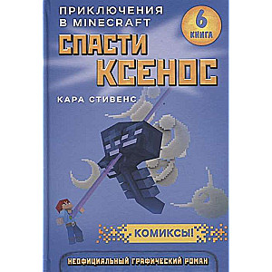 Izglābt Ksenosu. Grāmata 6