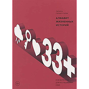 33+. Alfabēts dzīves stāstiem