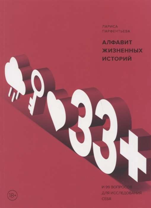 33+. Alfabēts dzīves stāstiem