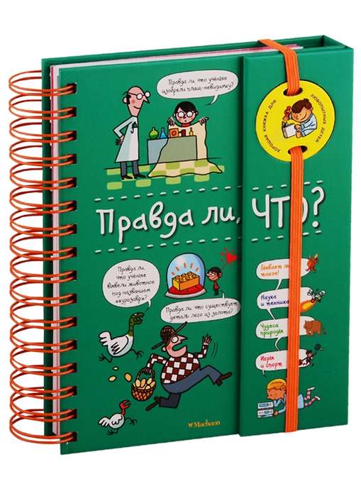 Horkn. Vai tas ir taisnība? (enciklopēdija uz atsperes)