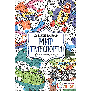 Bunina N.V. / Transports pasaule. Krāsas, simboli, numuri. Burvīgas krāsojamās grāmatas.