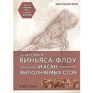 Vinyasa-flow un stāvošo asanu anatomija