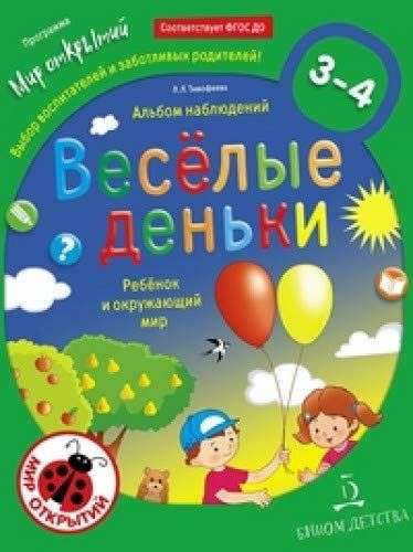 Веселые деньки.Ребенок и окр.мир.Альбом набл.3-4г