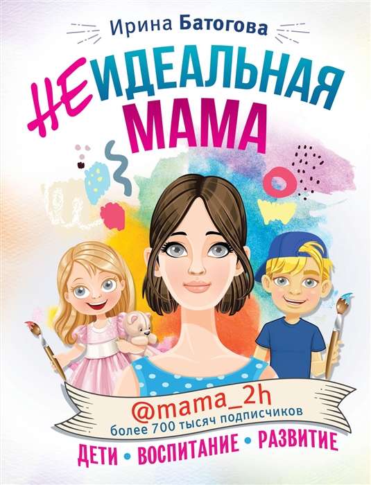 Neideāla māte: bērni. audzināšana. attīstība @mama_2h