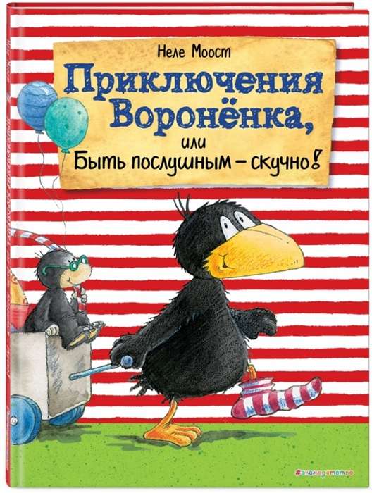 Piedzīvojumi Voroņonka, vai Būt paklausīgam - garlaicīgi! (ill. A. Rudolf)