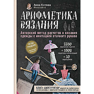 Aritmētika adīšanas. Autoru metode aprēķiniem un apģērbu adīšanai ar iemontēta piedurknes imitāciju