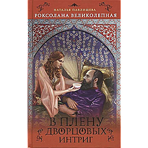 Roksolana Lieliskā. Gūstā piepilsētas intrigas