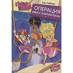 Spiegu bitītes. Operācija Misis Karamelīte