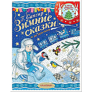Ziemas pasakas un ne tikai