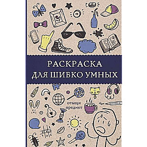 Krāsojamā grāmata ļoti gudriem. Atrodi priekšmetu
