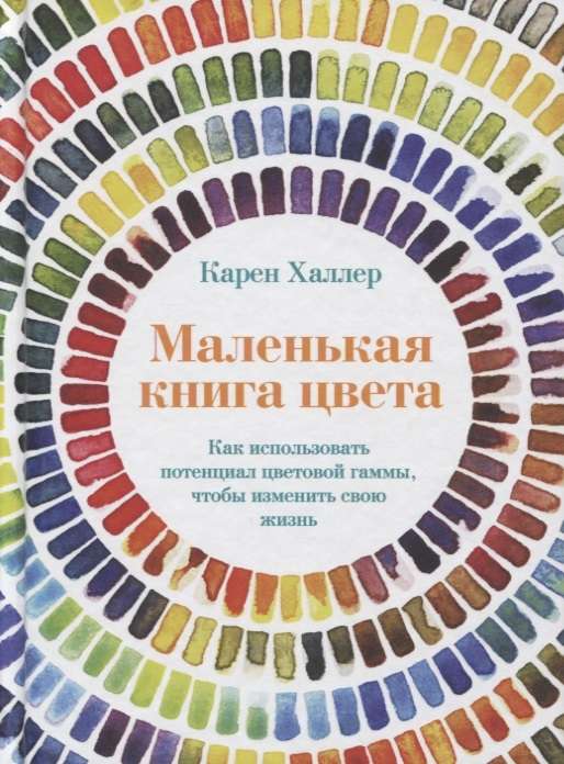 Mazā krāsu grāmata: Kā izmantot krāsu paletes potenciālu, lai mainītu savu dzīvi