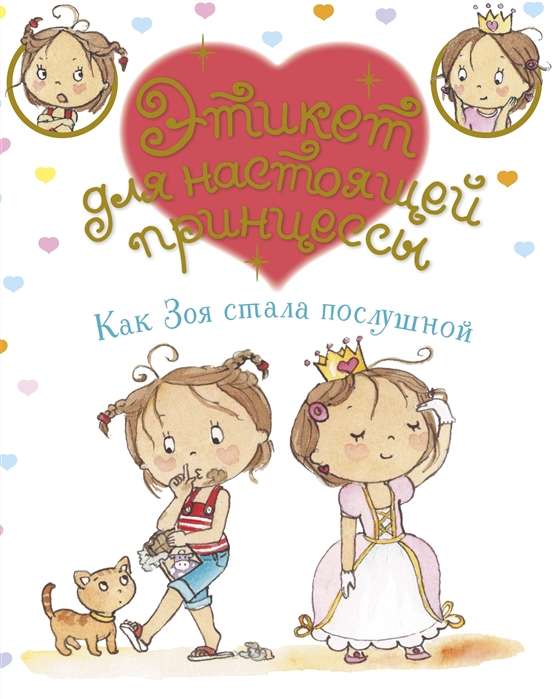 Kā Zoja kļuva paklausīga