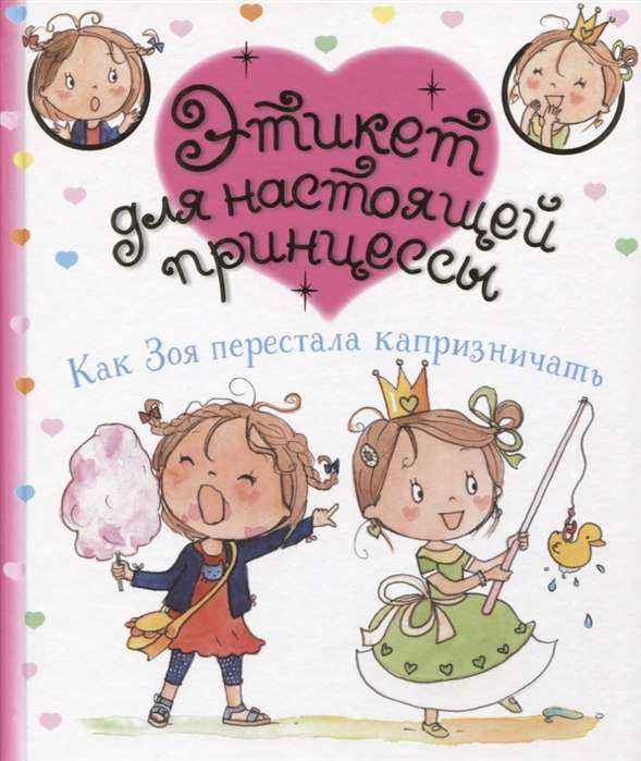 Kā Zoja pārstāja būt kaprīza