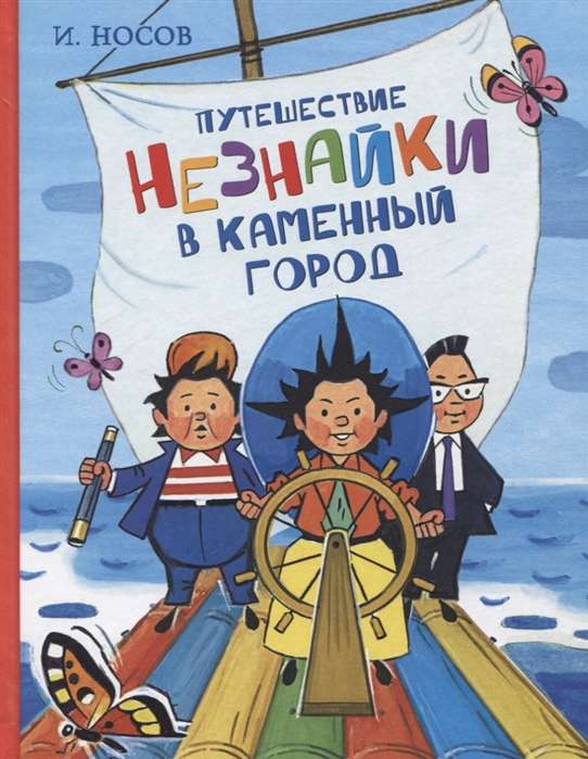 Ceļojums Nezinīša uz Akmens pilsētu