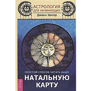 Astroloģija iesācējiem. Vienkāršs veids, kā lasīt jūsu natālo karti