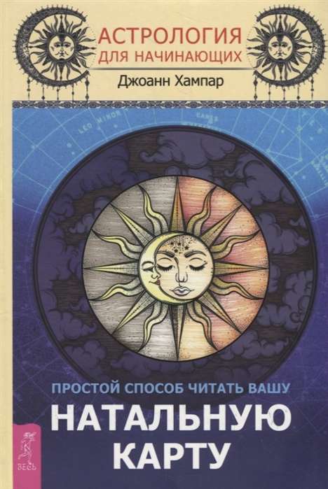 Astroloģija iesācējiem. Vienkāršs veids, kā lasīt jūsu natālo karti