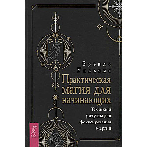 Praktiskā maģija iesācējiem. Tehnikas un rituāli enerģijas fokusēšanai