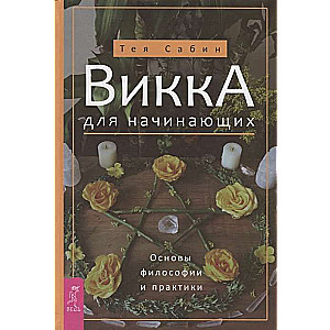 Vika iesācējiem. Filozofijas un prakses pamati