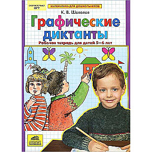 Grafiskie diktāti. Darba burtnīca bērniem 5-6 gadu vecumā