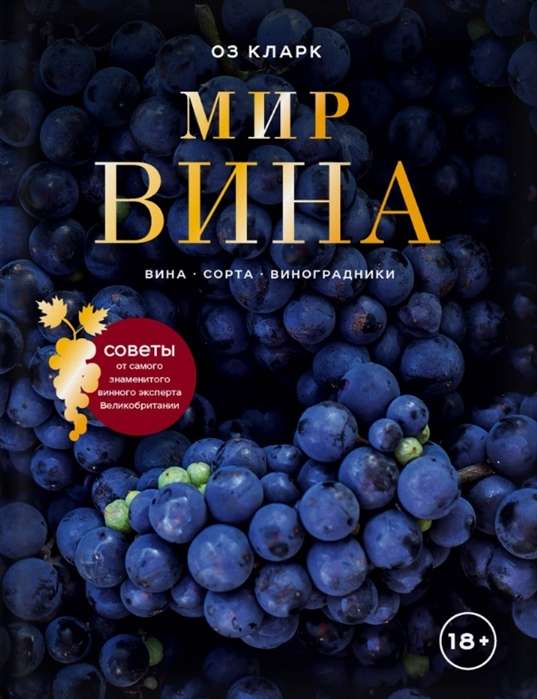 Vīna pasaule. Vīni, šķirnes, vīna dārzi