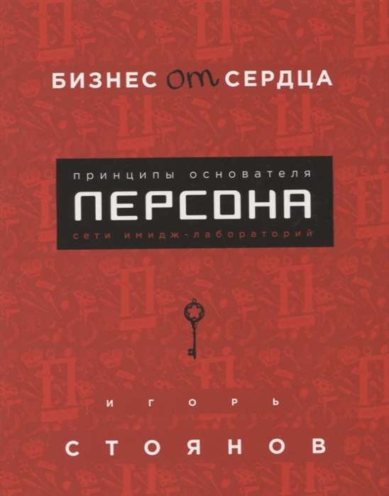 Бизнес от сердца. Принципы основателя имидж-лабораторий  Персона