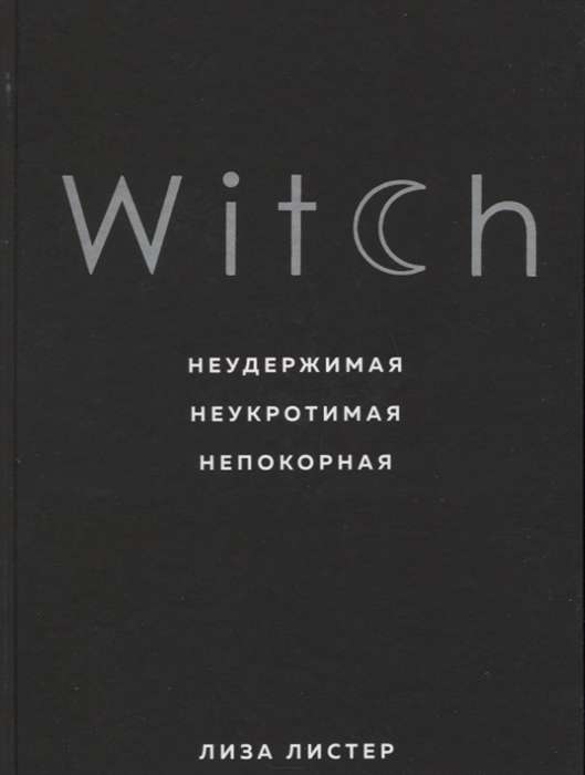 Witch. Неудержимая. Неукротимая. Непокорная