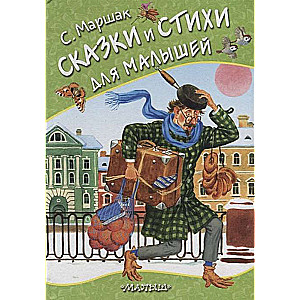 Pasakas un dzejoļi mazajiem