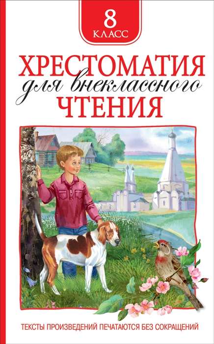Hrestomātija ārpusklases lasīšanai. 8. klase