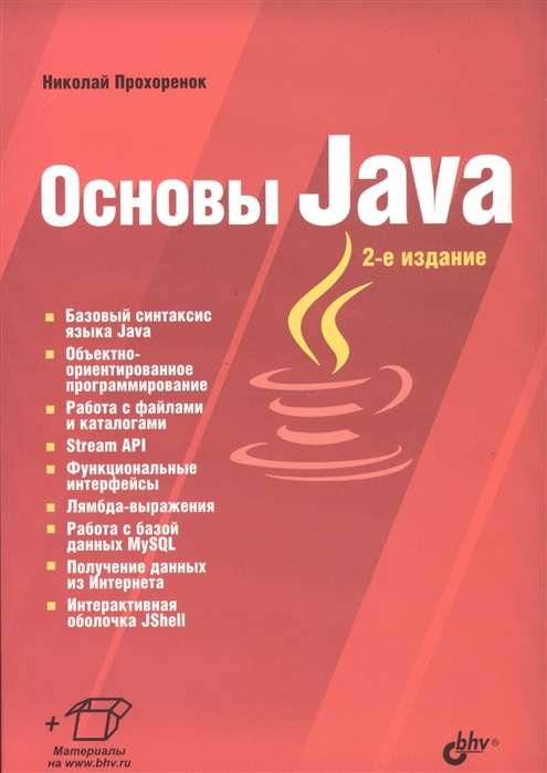 Основы Java. 2-е издание