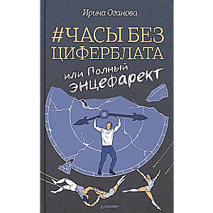 Pulksteņi bez ciparnīcas, vai Pilnīgs encefarakts