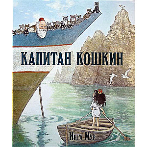Kapteinis Kaķis