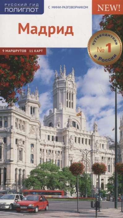 Мадрид. 9 маршрутов, 11 карт