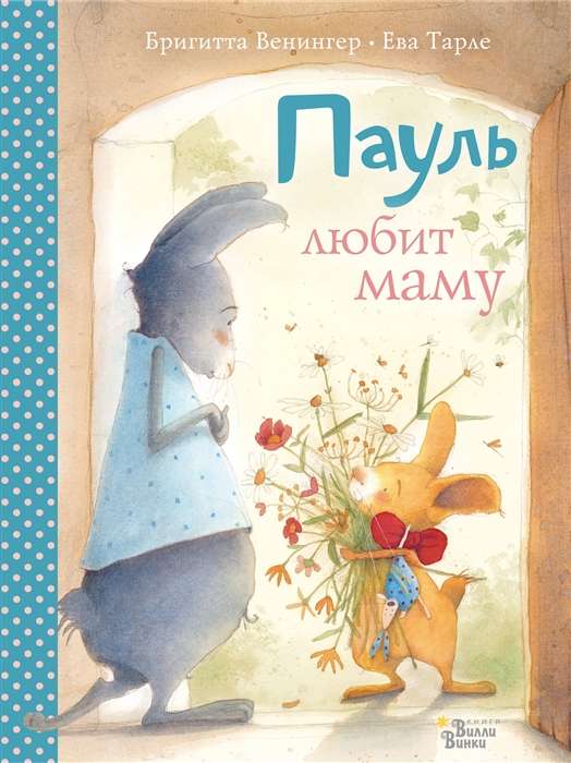 Pāls mīl mammu