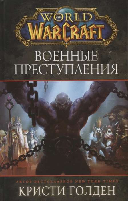 World of Warcraft: Военные преступления