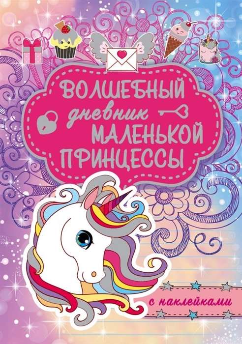 Burvju dienasgrāmata mazajai princesei