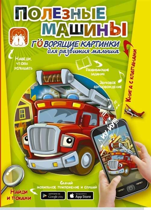 Noderīgas mašīnas. Runājošas bildes bērna attīstībai