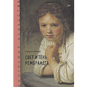 Mākslas biogrāfija. Rembrandta gaisma un ēna