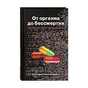 No orgasma līdz nemirstībai. Džungļu dizainera piezīmes