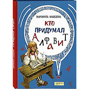 Kas izgudroja alfabētu