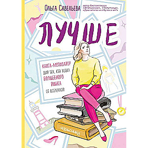 Labāk. Grāmata-motivators tiem, kuri gaidīja burvīgu grūdienu no Visuma