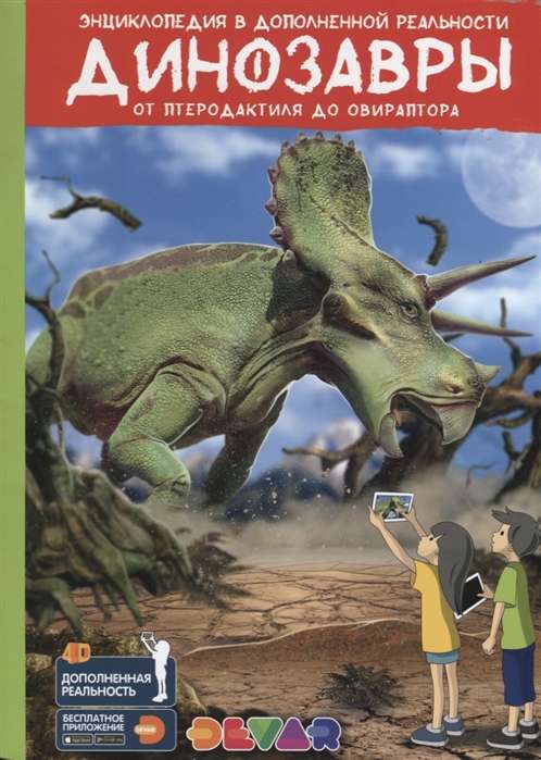 Динозавры: от птеродактиля до овираптора